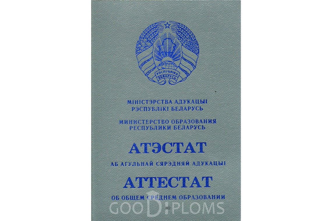 Белорусский аттестат за 11 класс - Обратная сторона- Минск